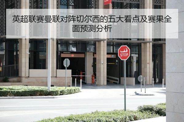 英超联赛曼联对阵切尔西的五大看点及赛果全面预测分析（JINNIANHUI SPORTS）